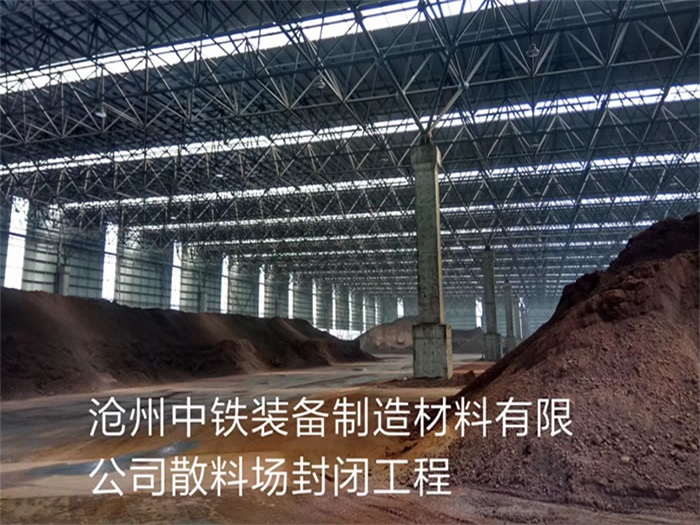 鹿泉中铁装备制造材料有限公司散料厂封闭工程