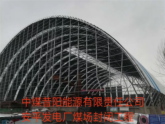 鹿泉中煤昔阳能源有限责任公司安平发电厂煤场封闭工程