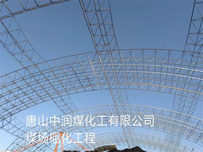 鹿泉中润煤化工有限公司煤场棚化工程