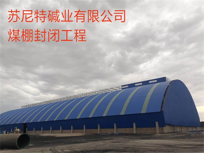 鹿泉苏尼特碱业有限公司煤棚封闭工程