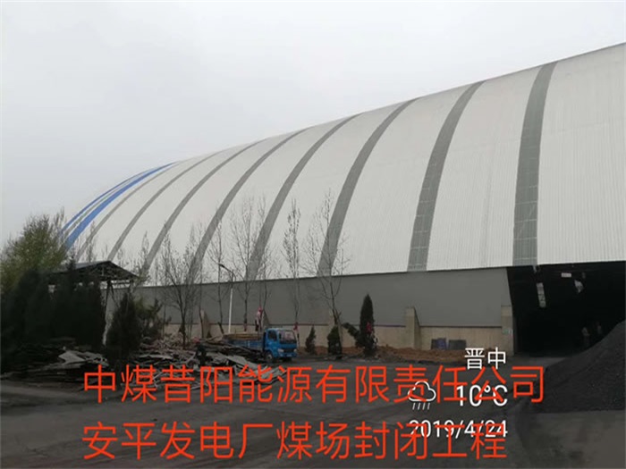鹿泉中煤昔阳能源有限责任公司安平发电厂煤场封闭工程