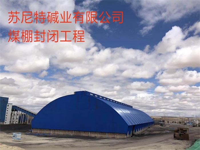 鹿泉苏尼特碱业有限公司煤棚封闭工程